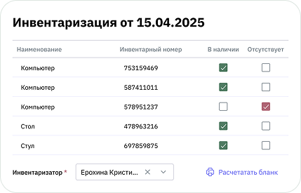 Инвентаризация